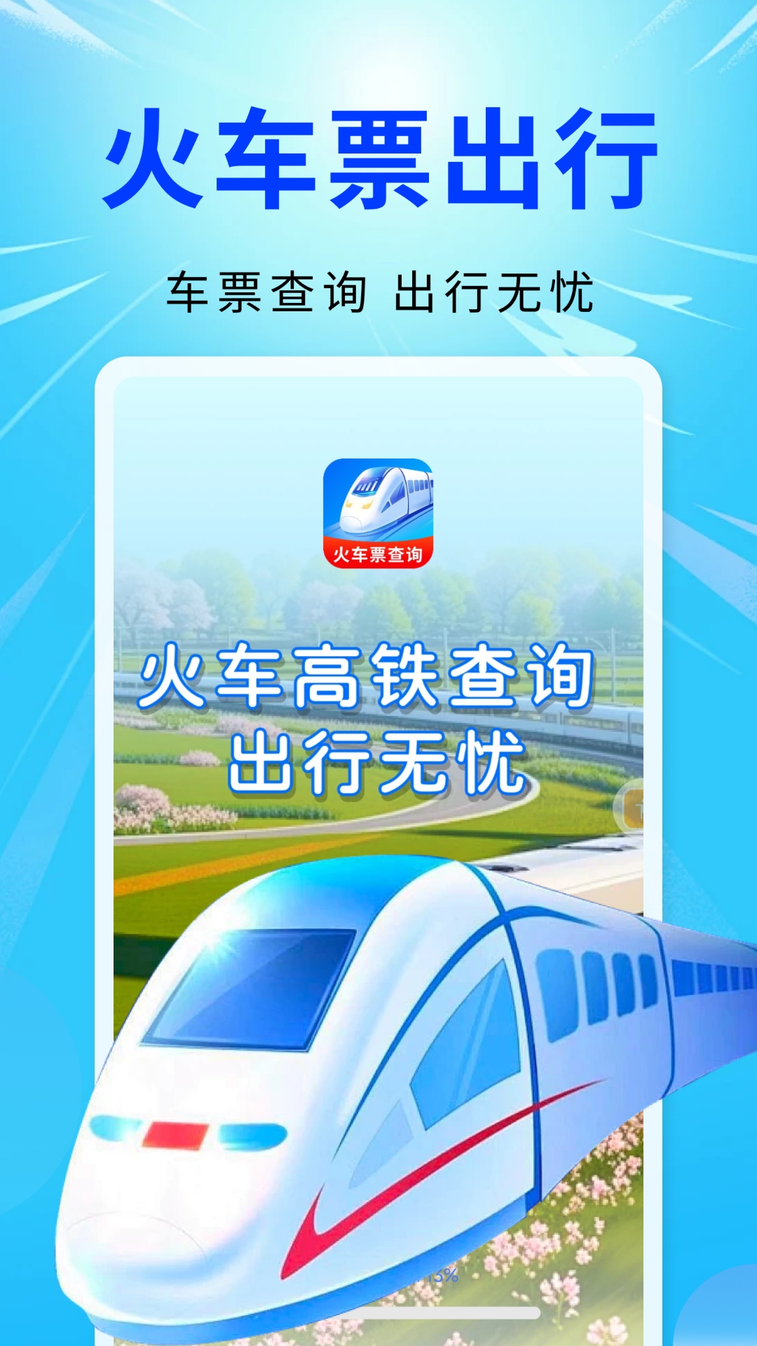 精彩截图-智程火车票查询2026官方新版