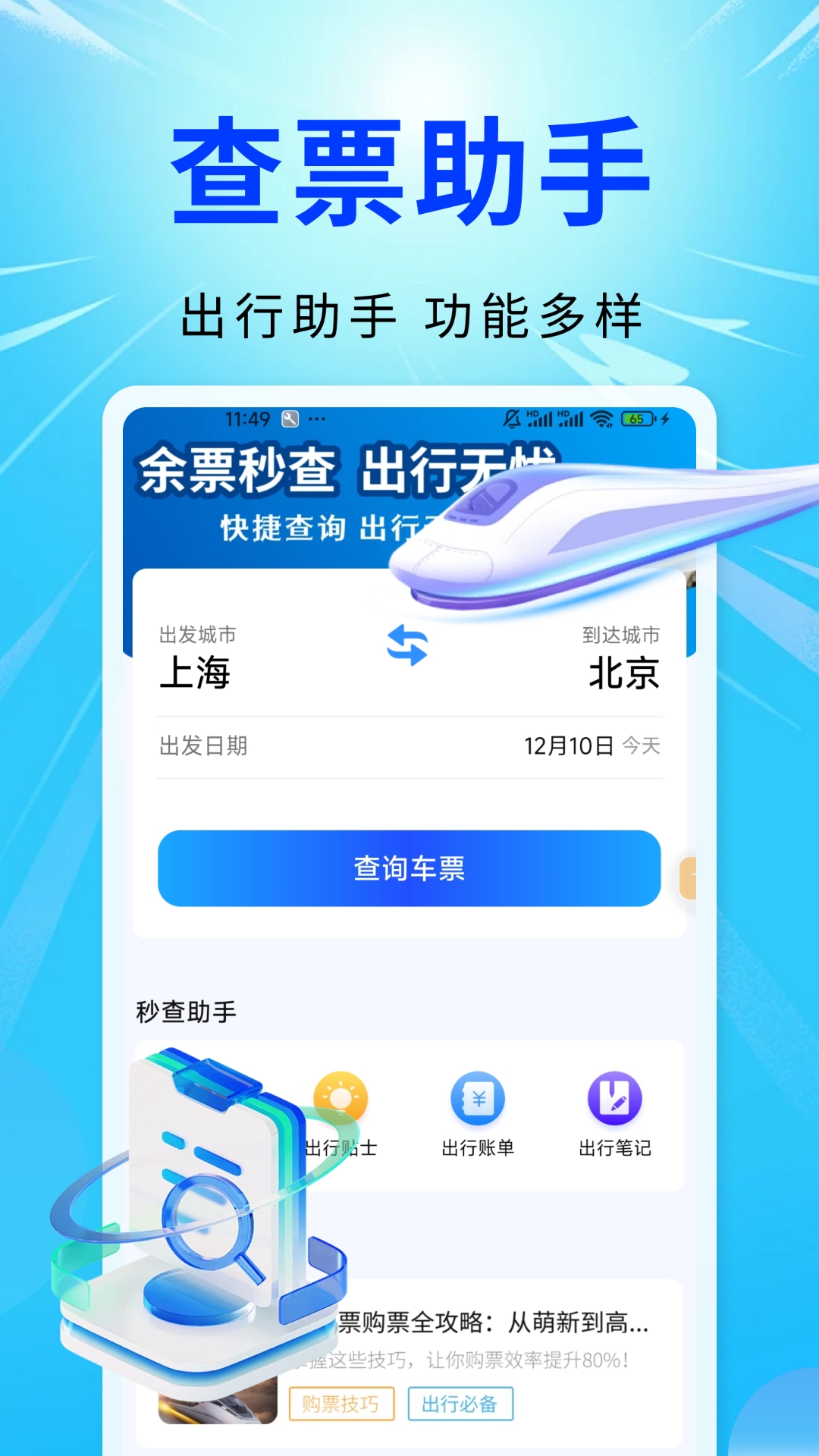 精彩截图-智程火车票查询2026官方新版