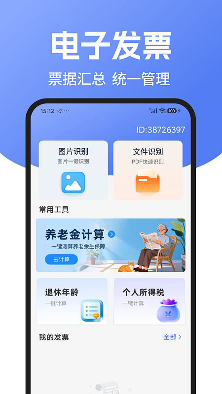 精彩截图-电子发票手机帮手2026官方新版