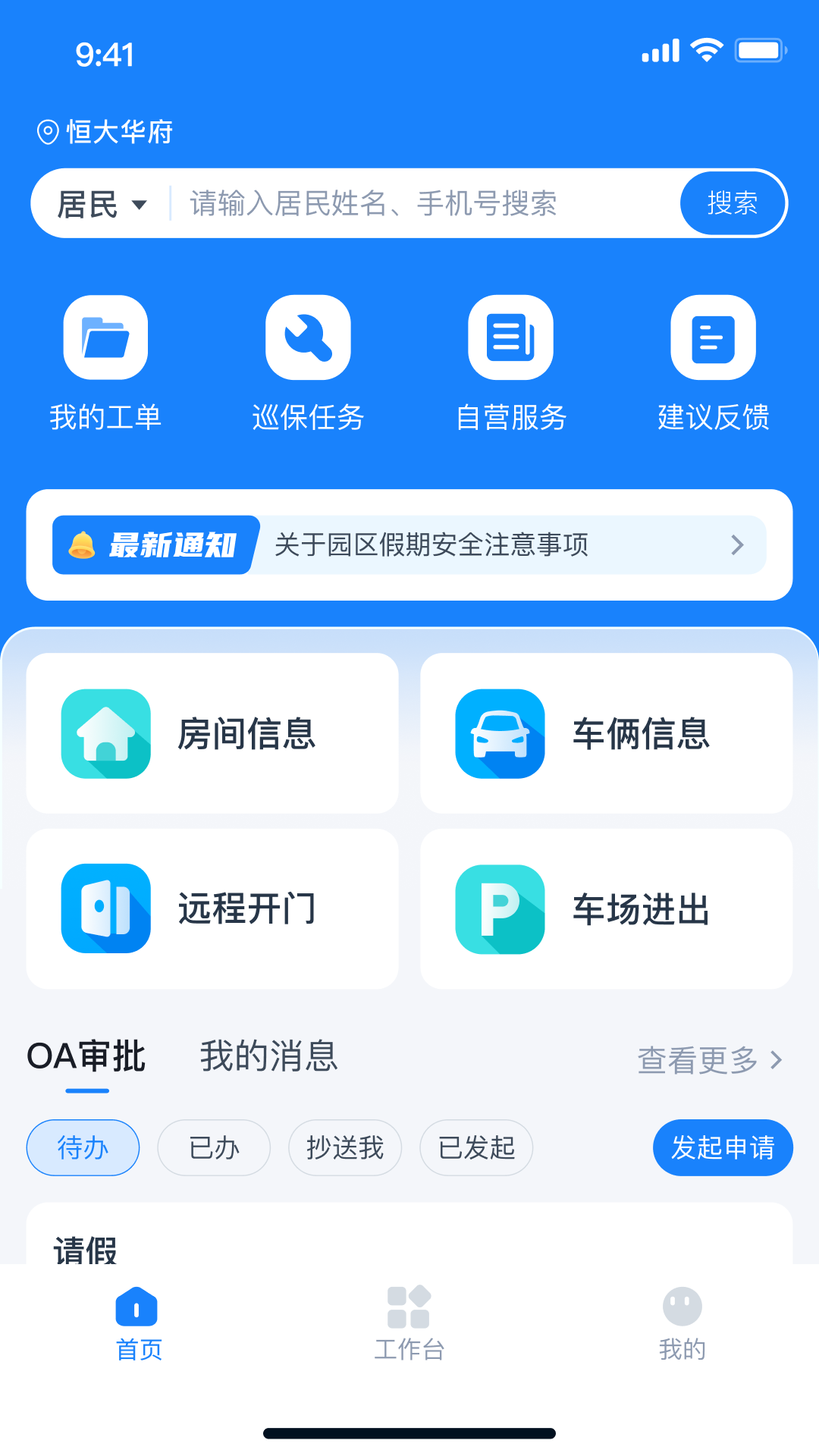 精彩截图-有邻物业端2026官方新版