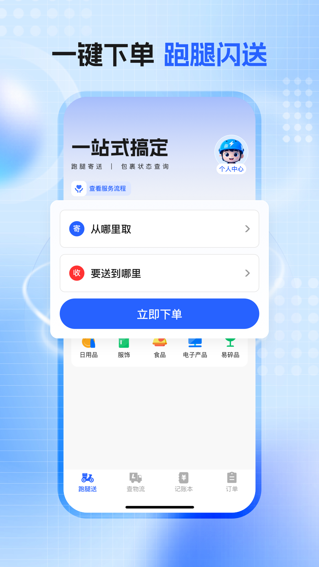 精彩截图-顺达同城跑腿2026官方新版