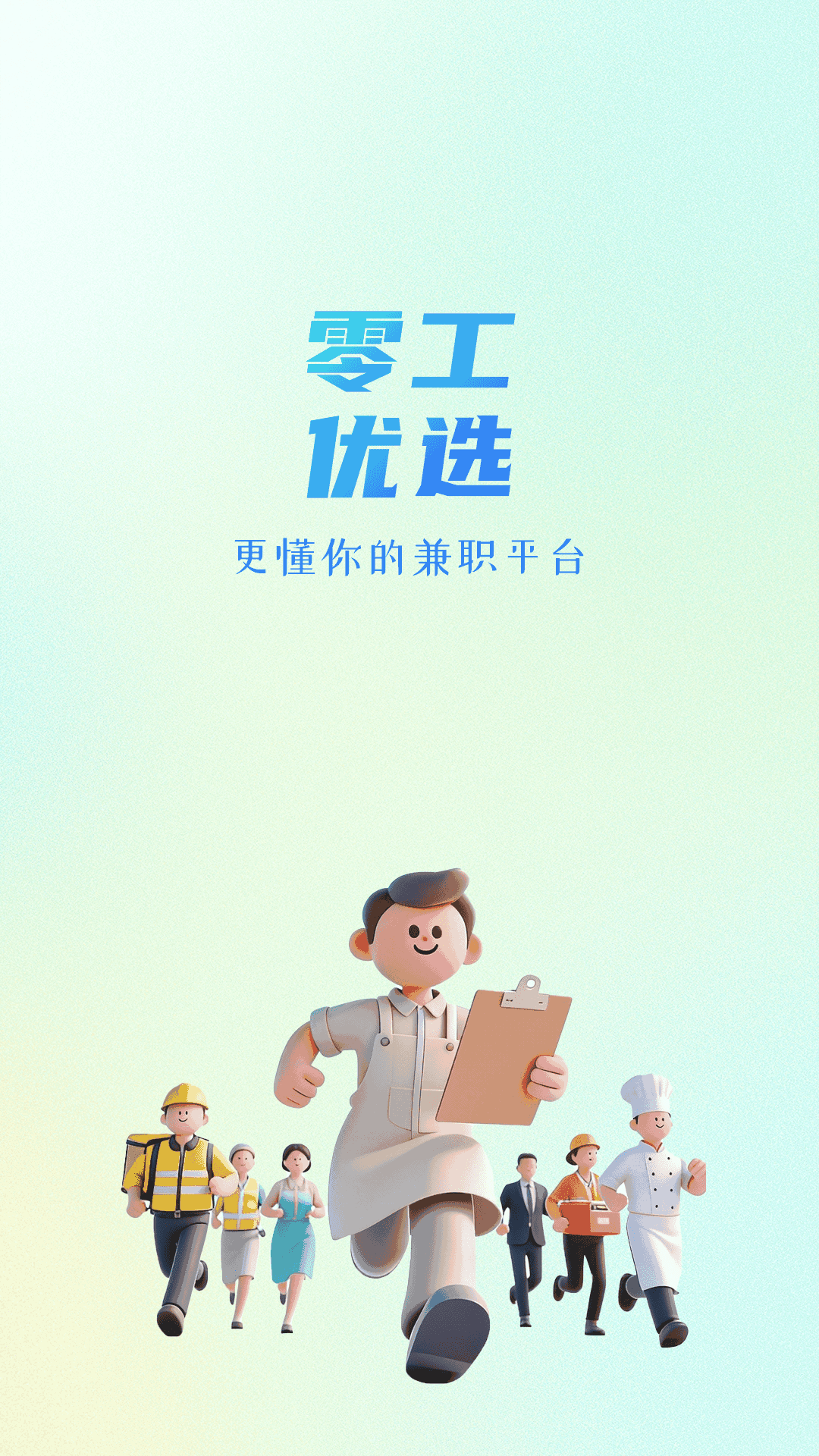 精彩截图-零工优选2026官方新版