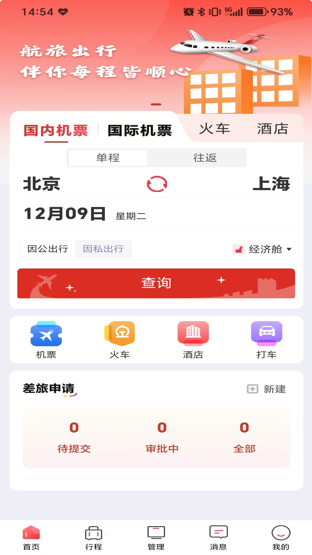 精彩截图-航旅出行2026官方新版