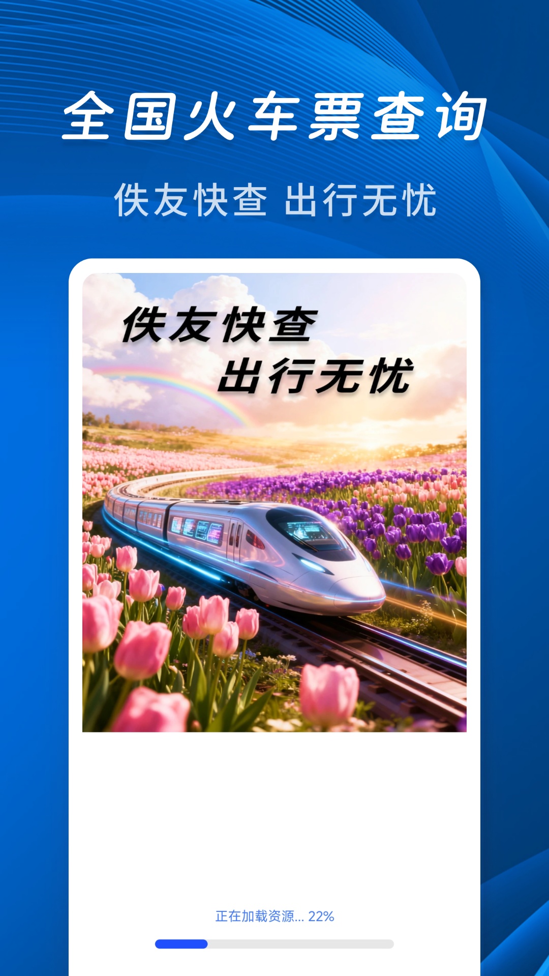 精彩截图-佚友火车票快查2026官方新版