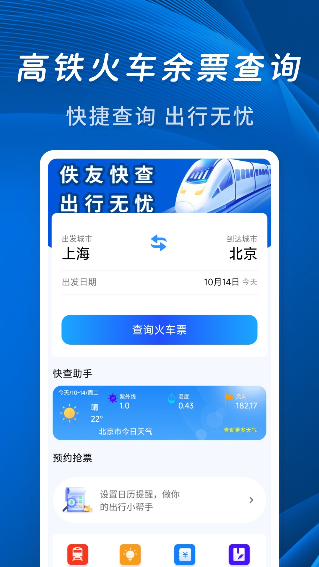 精彩截图-佚友火车票快查2026官方新版