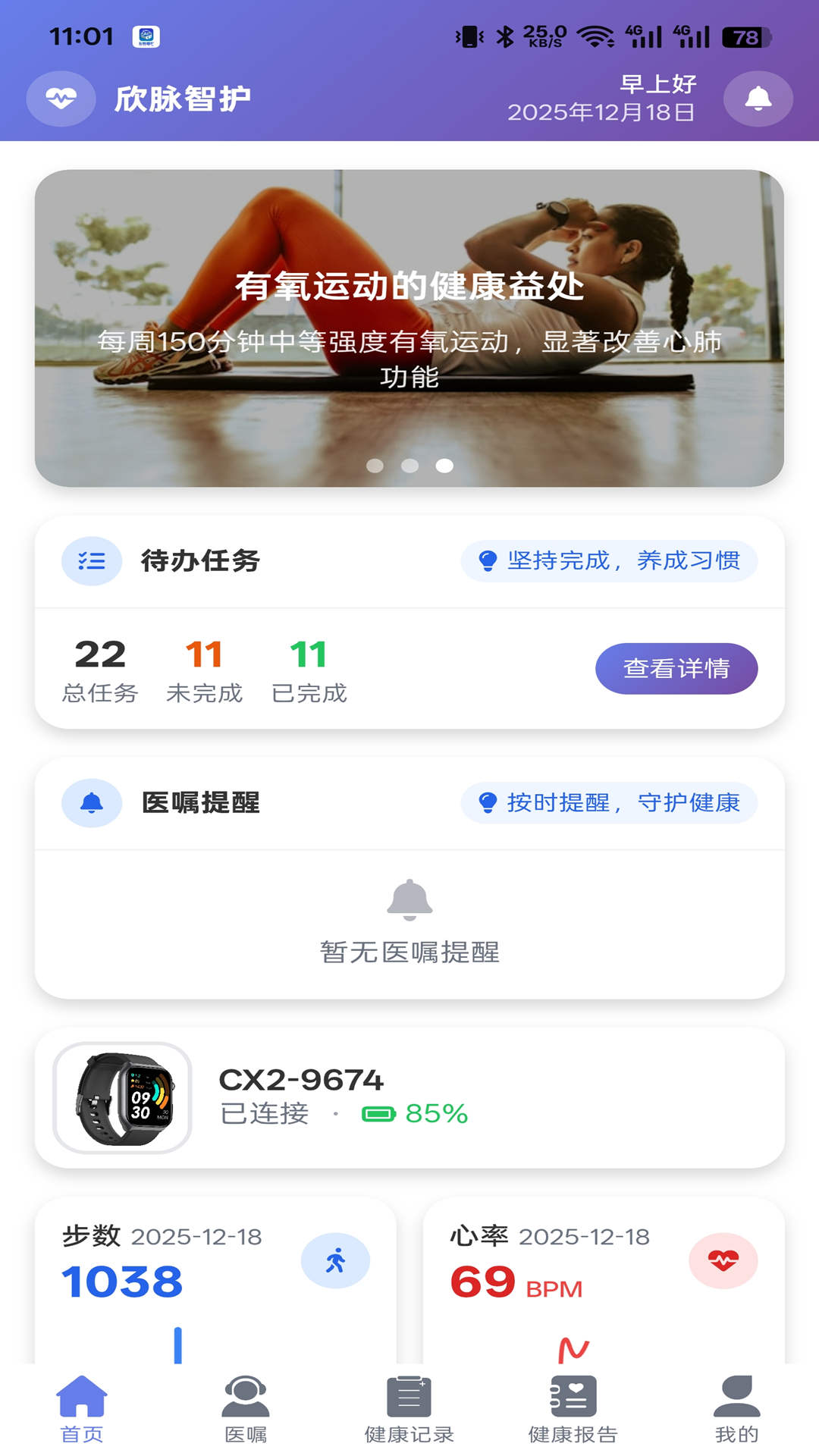 精彩截图-欣脉智护2026官方新版