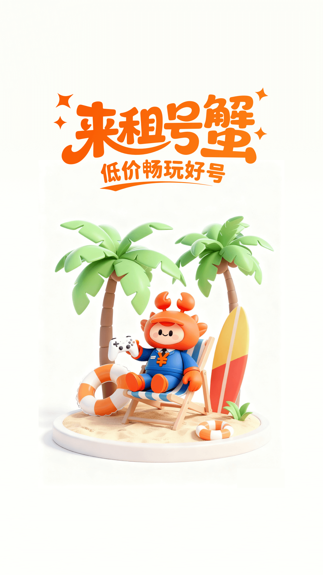 精彩截图-租号蟹2026官方新版