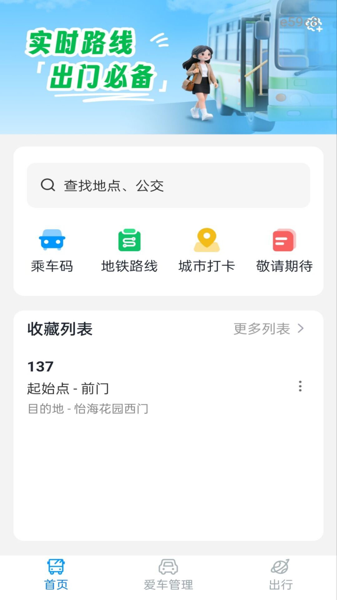 精彩截图-乘车码通2026官方新版