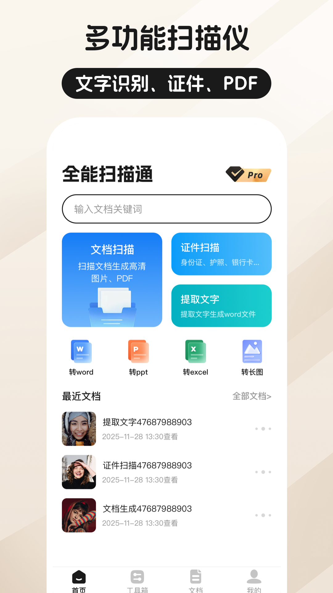 精彩截图-全能扫描通2026官方新版