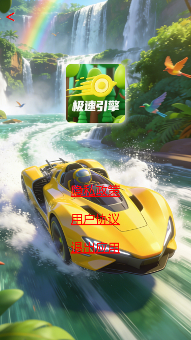 精彩截图-极速引擎2026官方新版