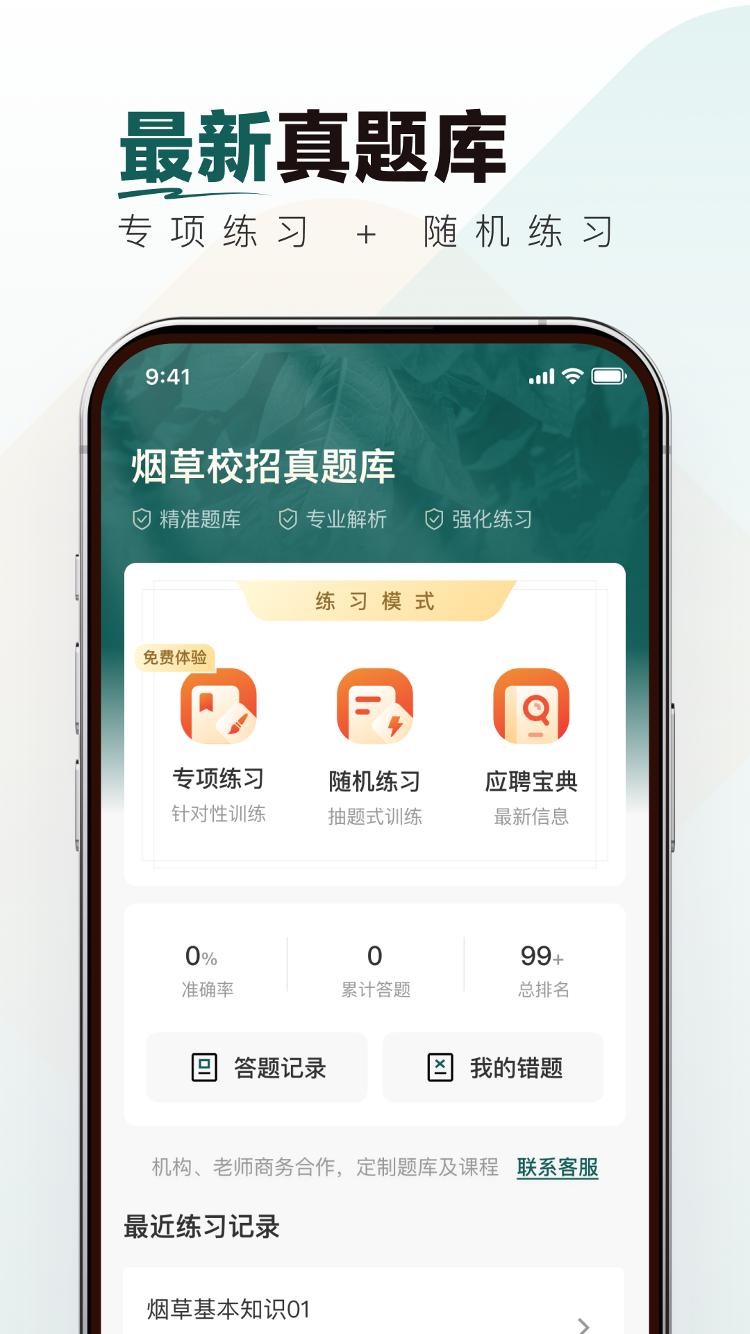 精彩截图-烟草校招真题库2026官方新版