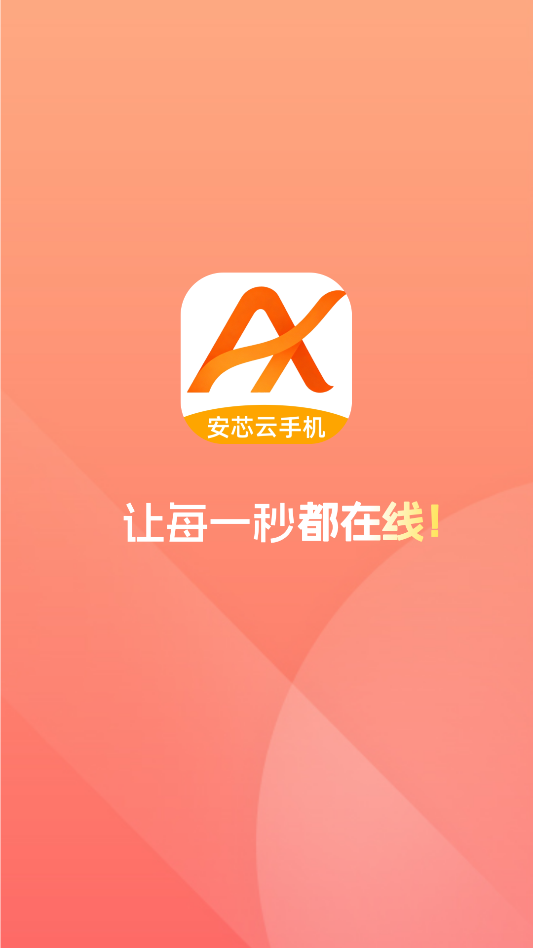 精彩截图-安芯云手机2026官方新版
