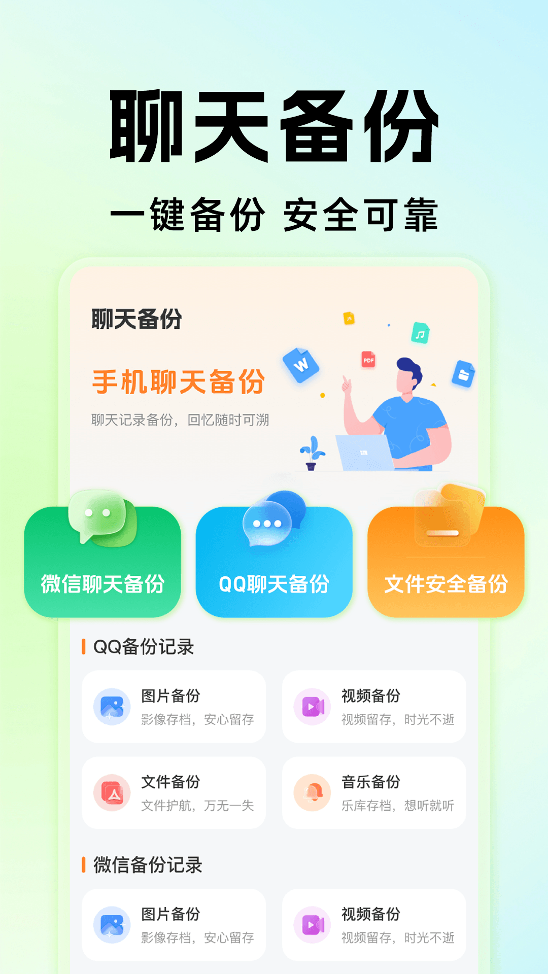 精彩截图-微备份聊天记录免费2026官方新版