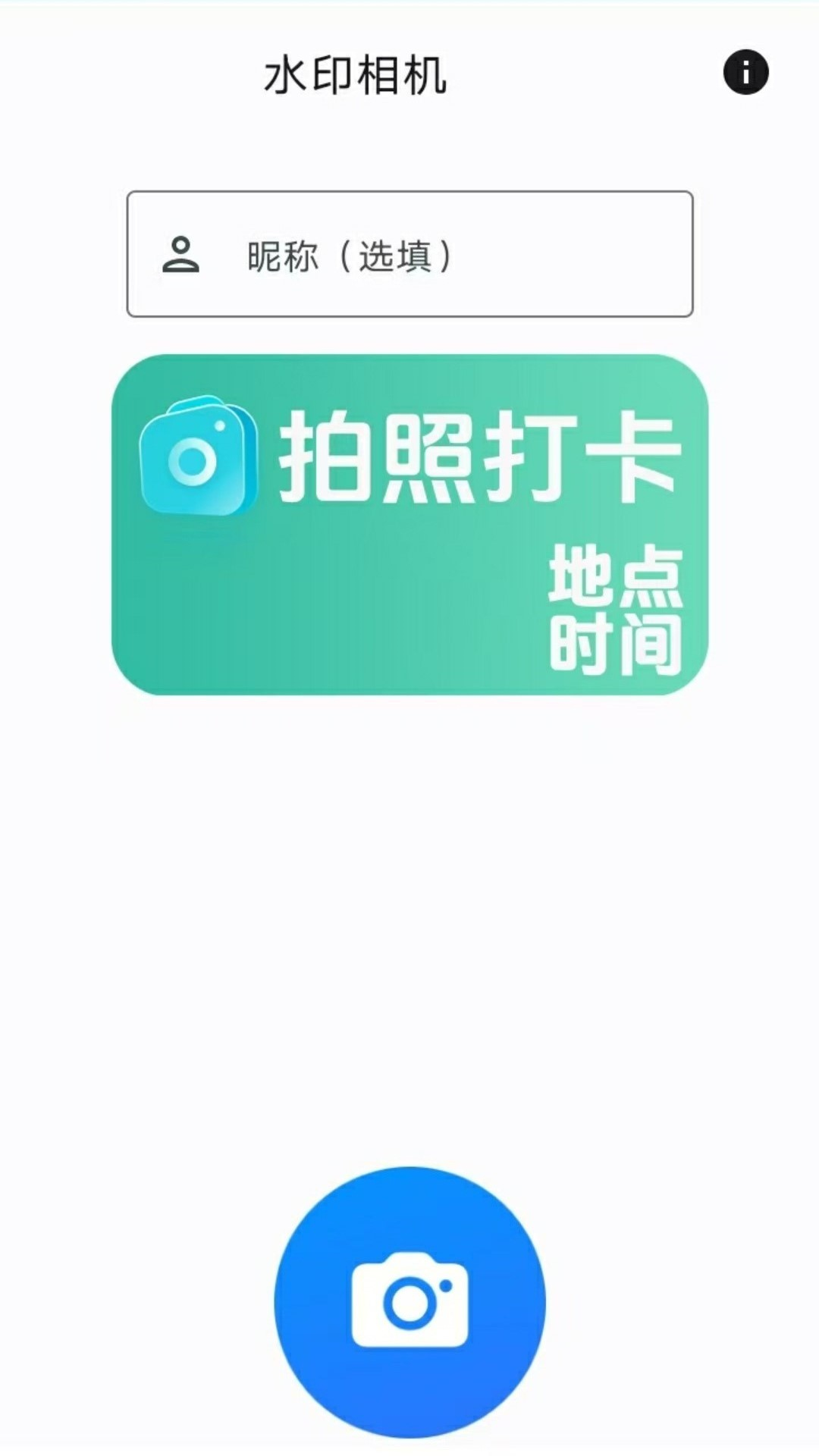 精彩截图-水印相机打卡王2026官方新版