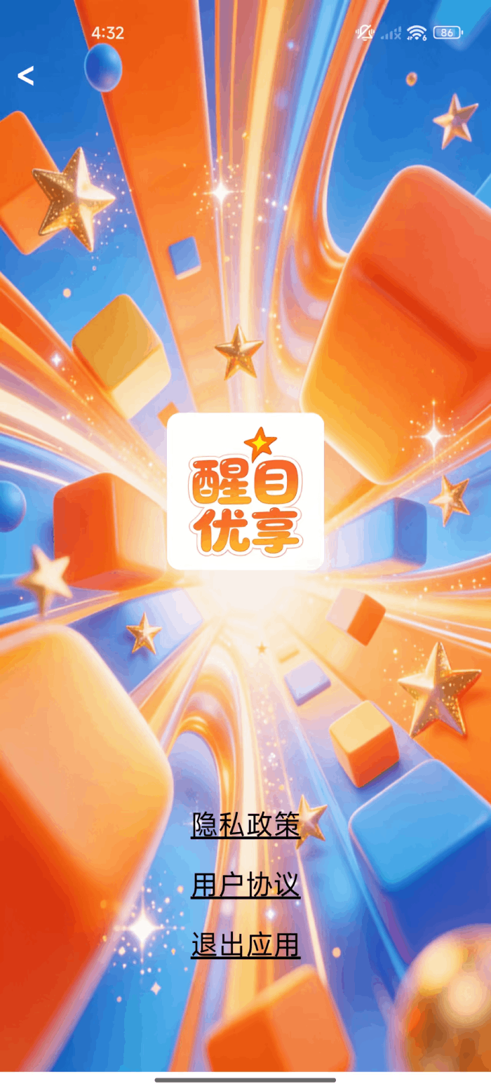 精彩截图-醒目优享2026官方新版