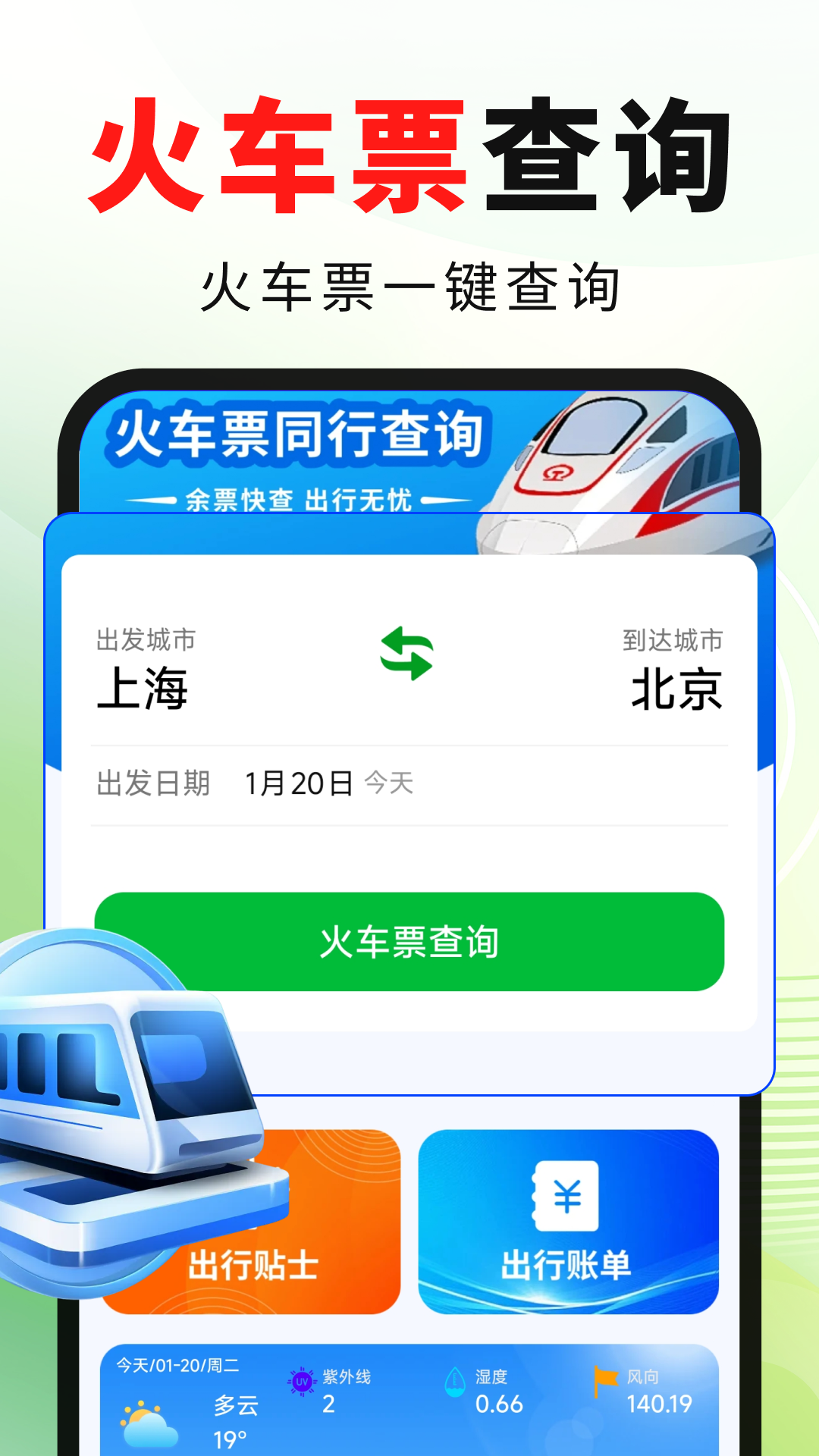 精彩截图-火车高铁票出行快查2026官方新版