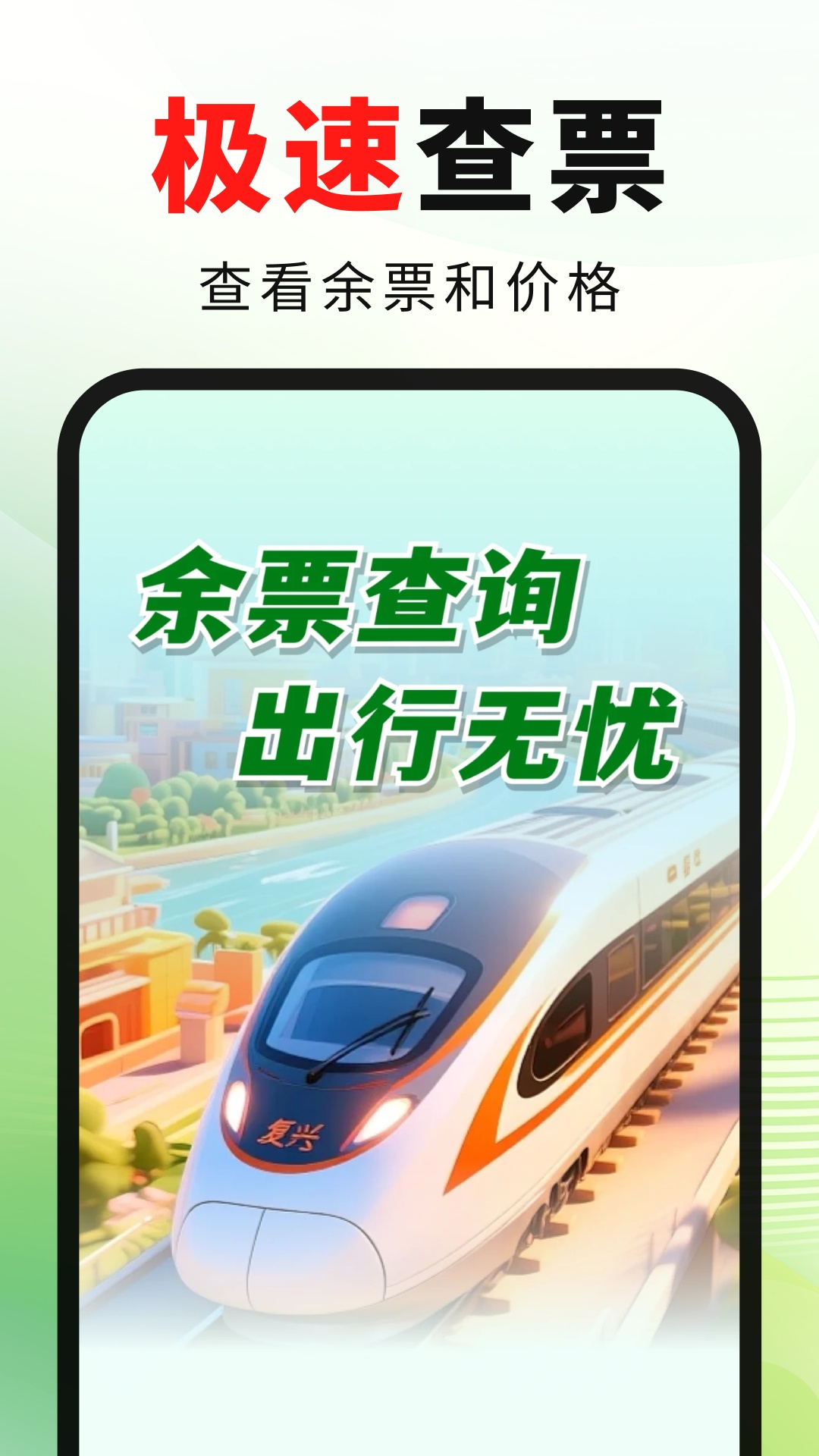 精彩截图-火车高铁票出行快查2026官方新版