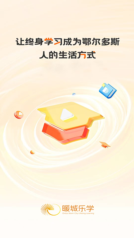 精彩截图-暖城乐学2026官方新版