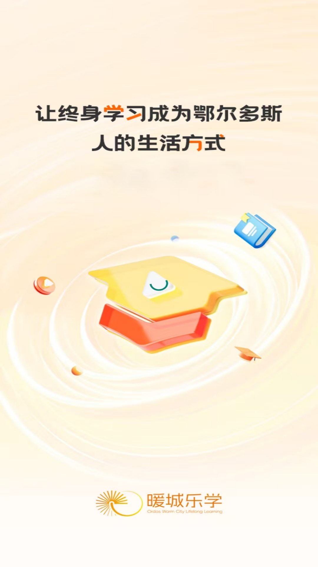 精彩截图-暖城乐学2026官方新版