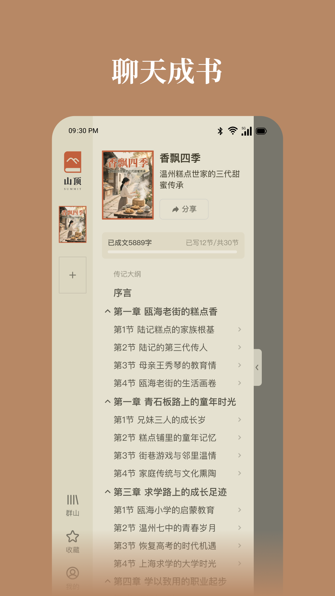 山顶传记 截图 2