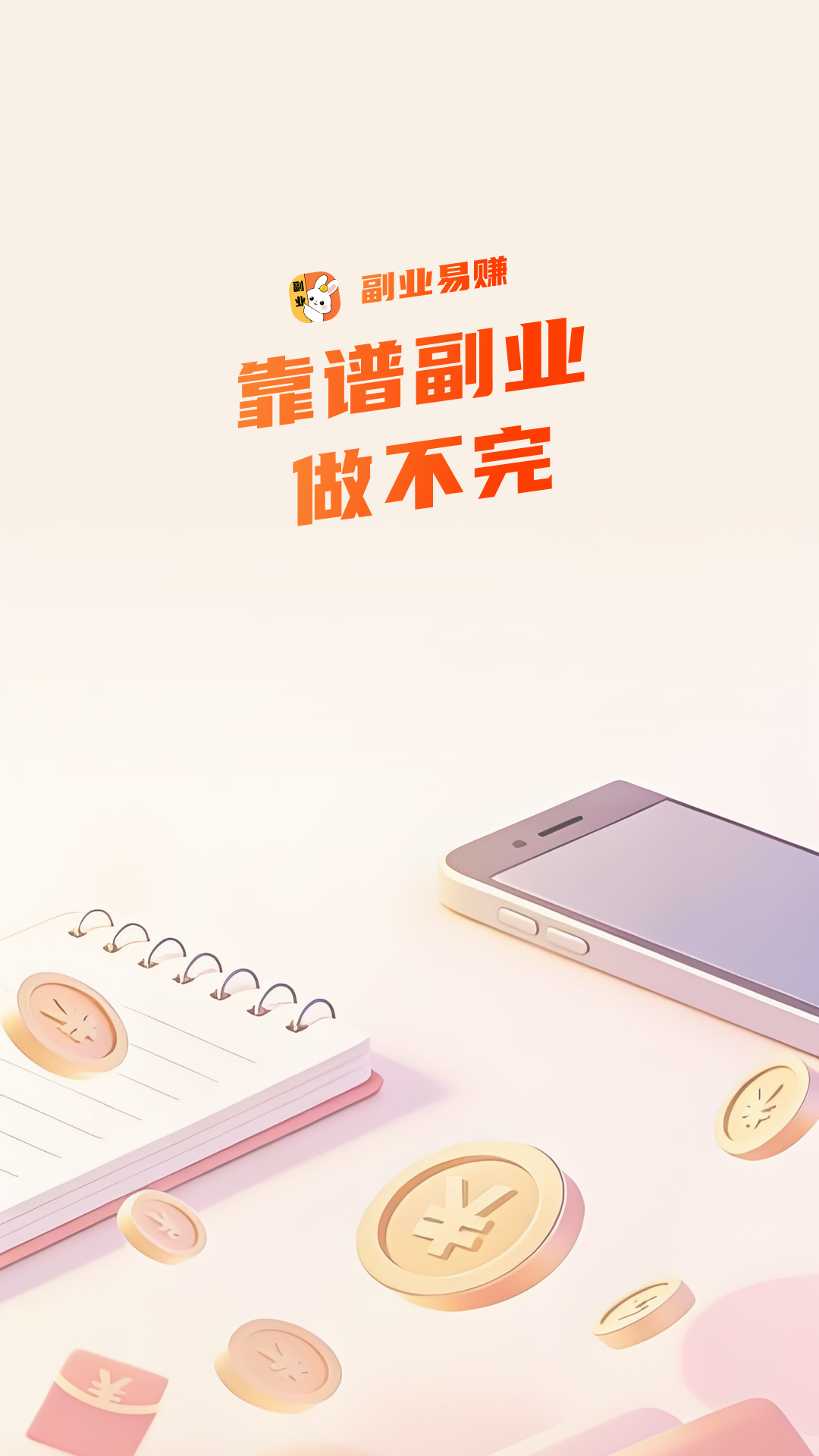 精彩截图-副业易赚2026官方新版
