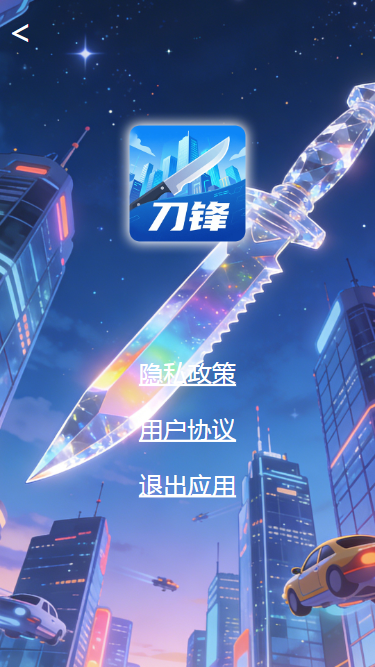 精彩截图-刀锋2026官方新版