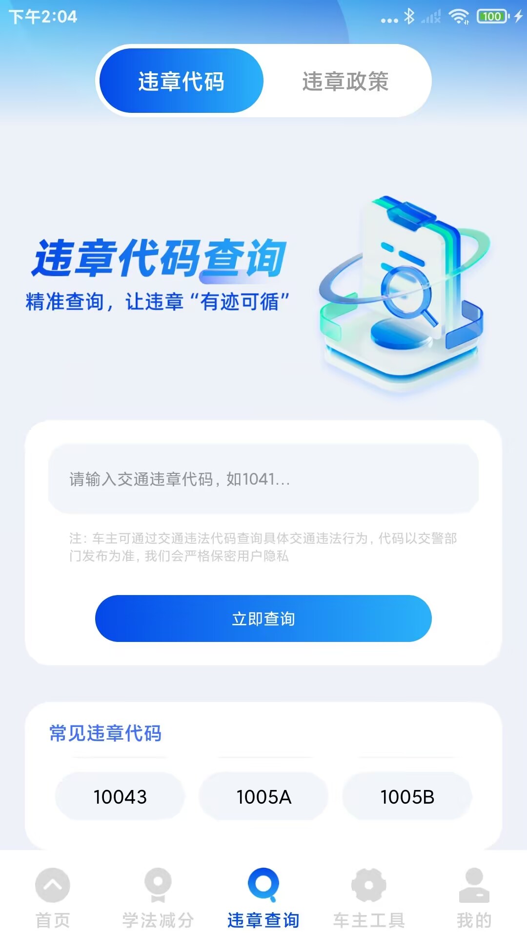 精彩截图-驾驶违章通2026官方新版