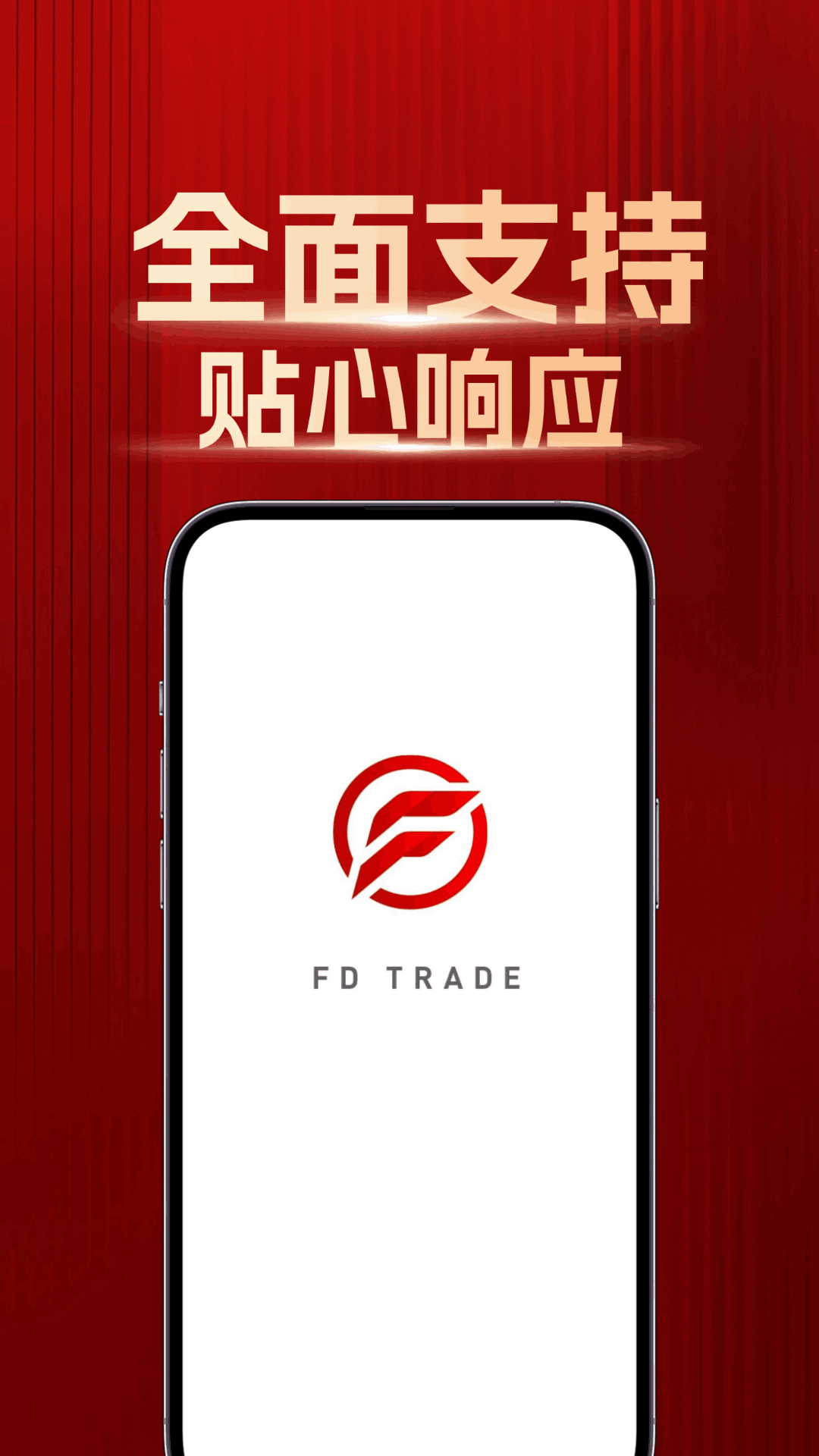 精彩截图-FD TRADE2026官方新版