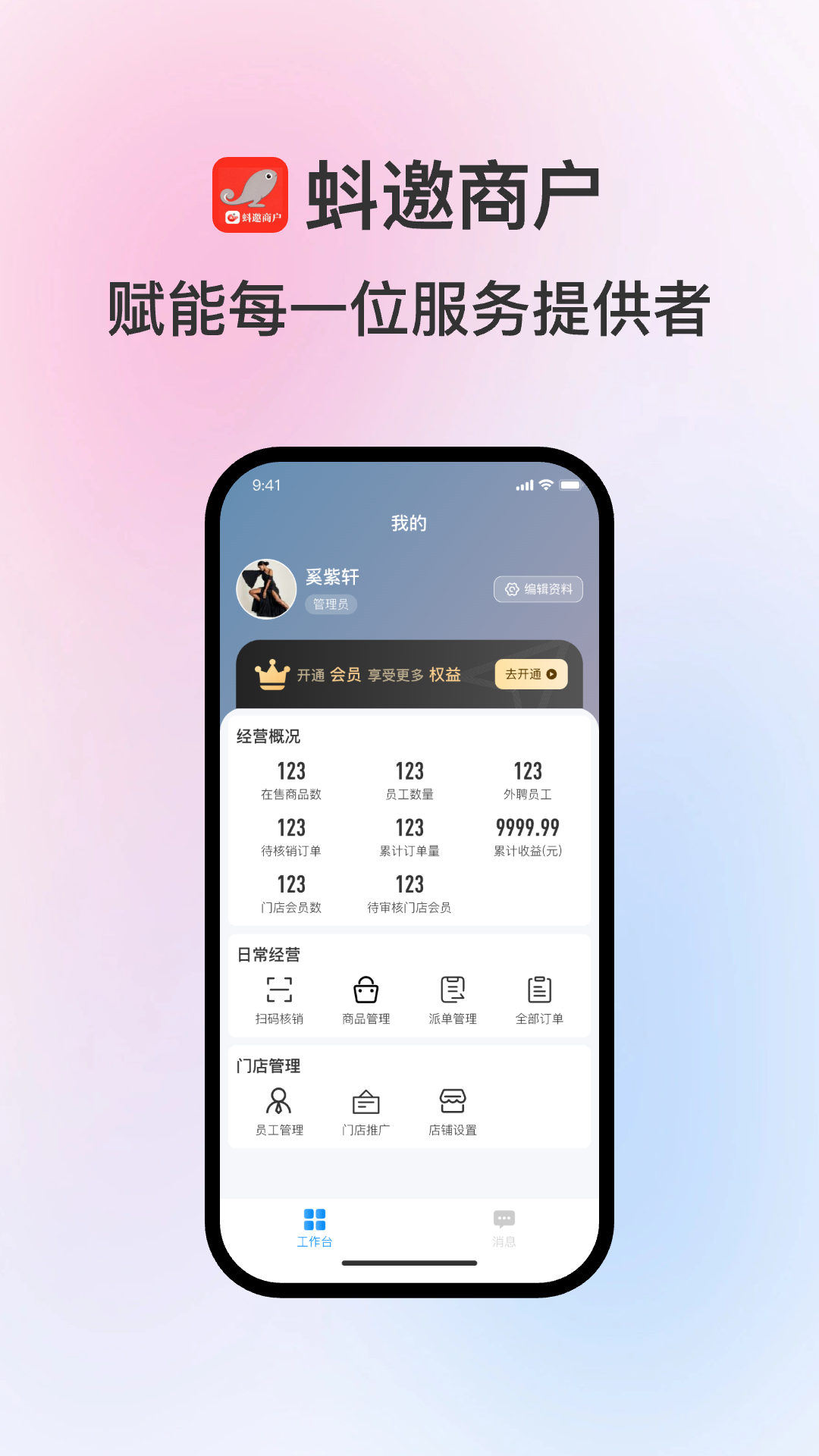 精彩截图-蚪邀商户2026官方新版