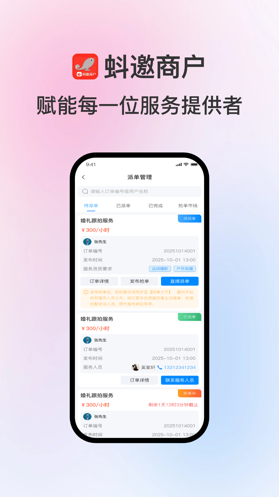 精彩截图-蚪邀商户2026官方新版