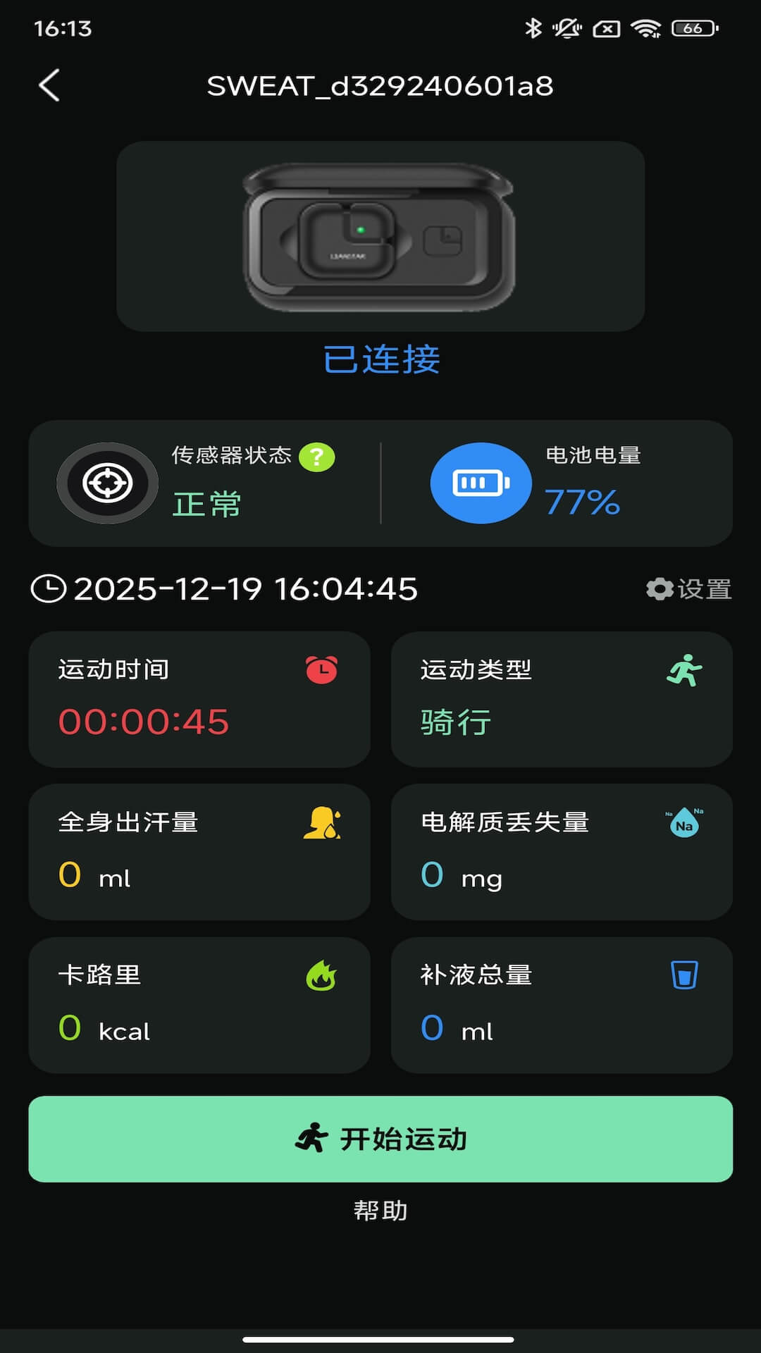 精彩截图-SweatSense2026官方新版