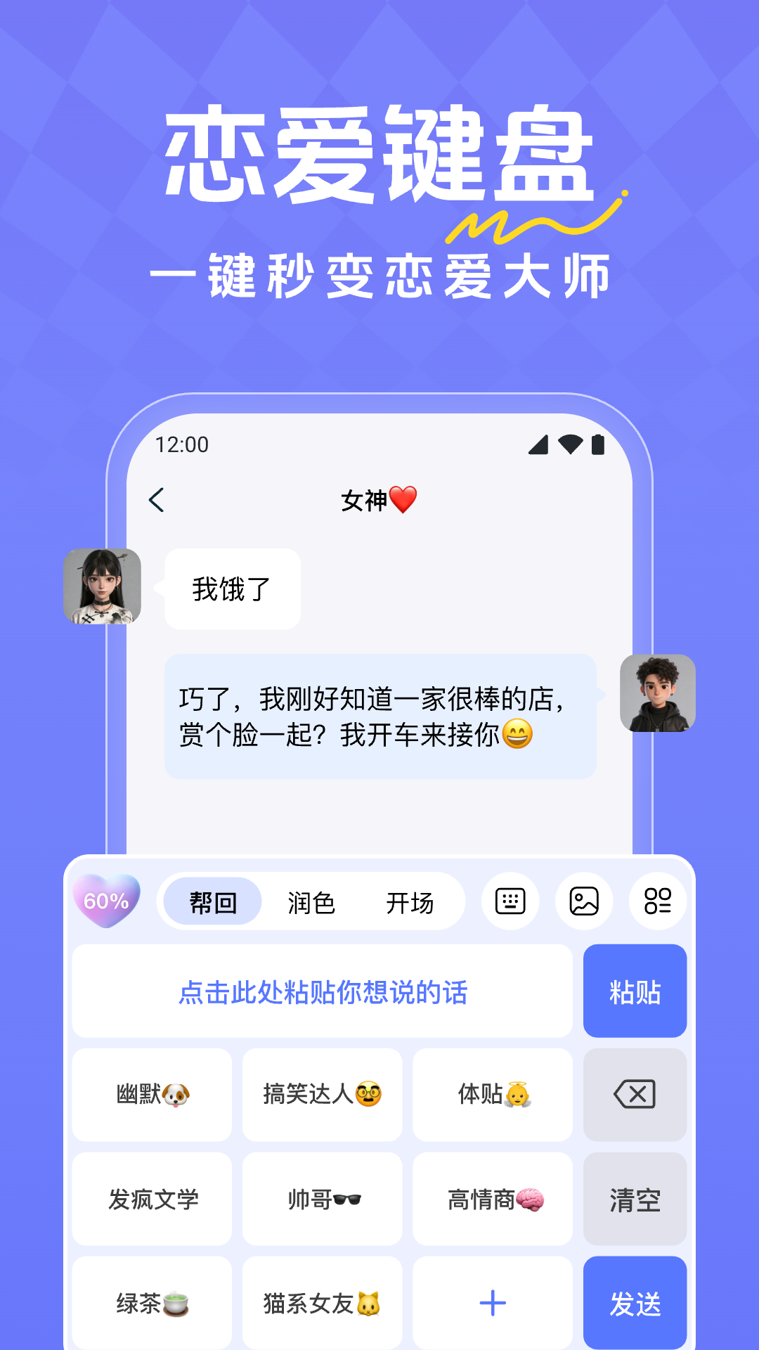 精彩截图-恋爱超会说聊天输入法2026官方新版