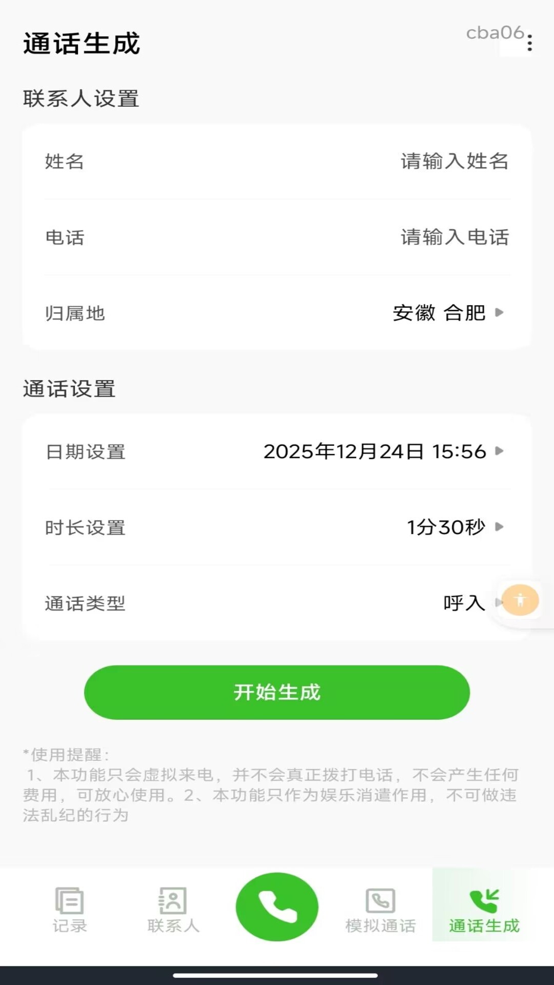 精彩截图-手机通话记录生成2026官方新版