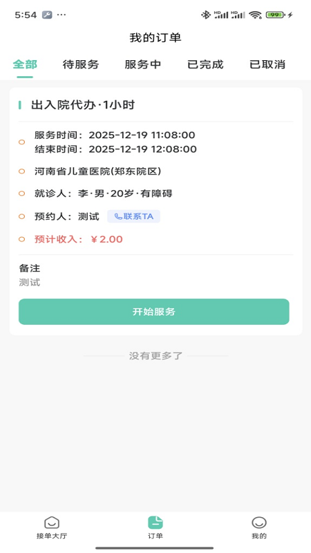 i陪诊-陪诊师端 截图 2
