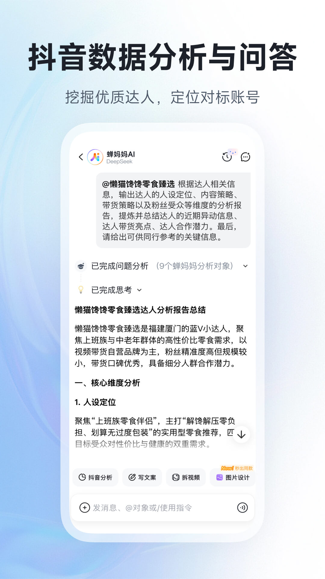 精彩截图-蝉妈妈AI2026官方新版