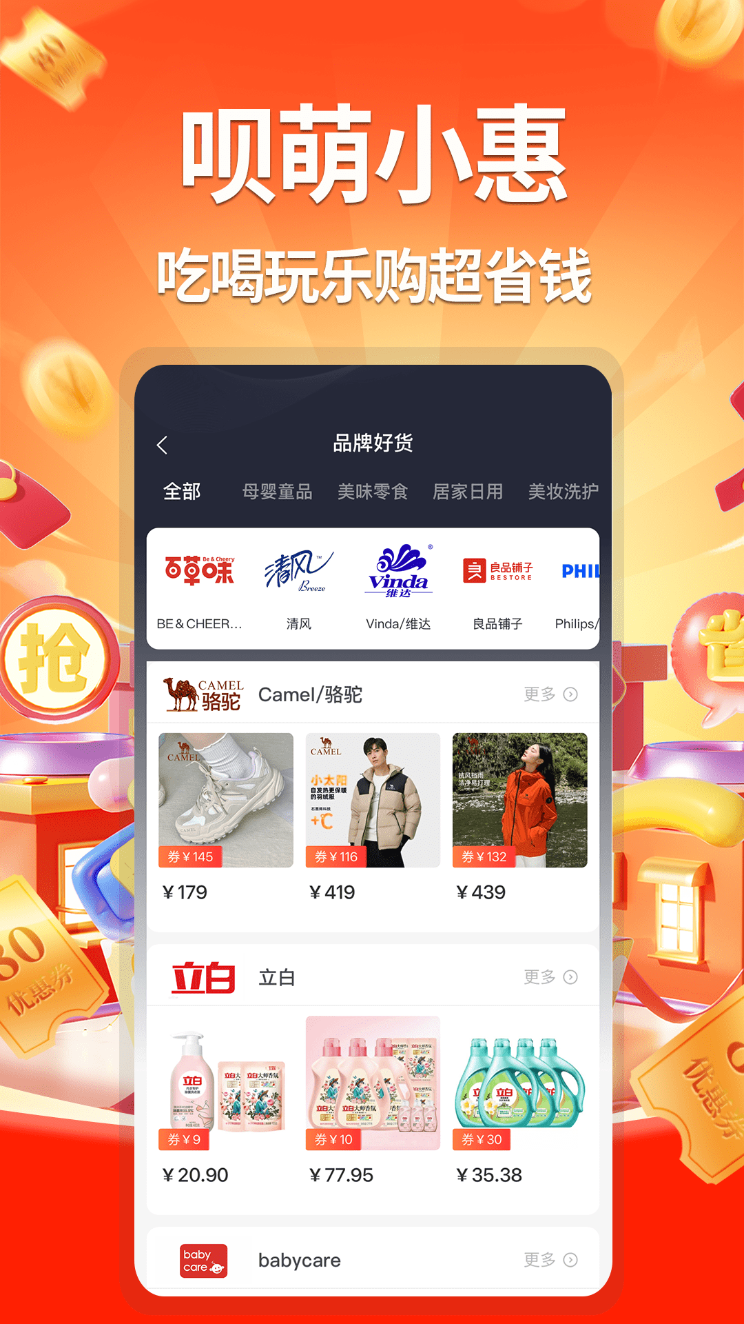 精彩截图-呗萌小惠2026官方新版