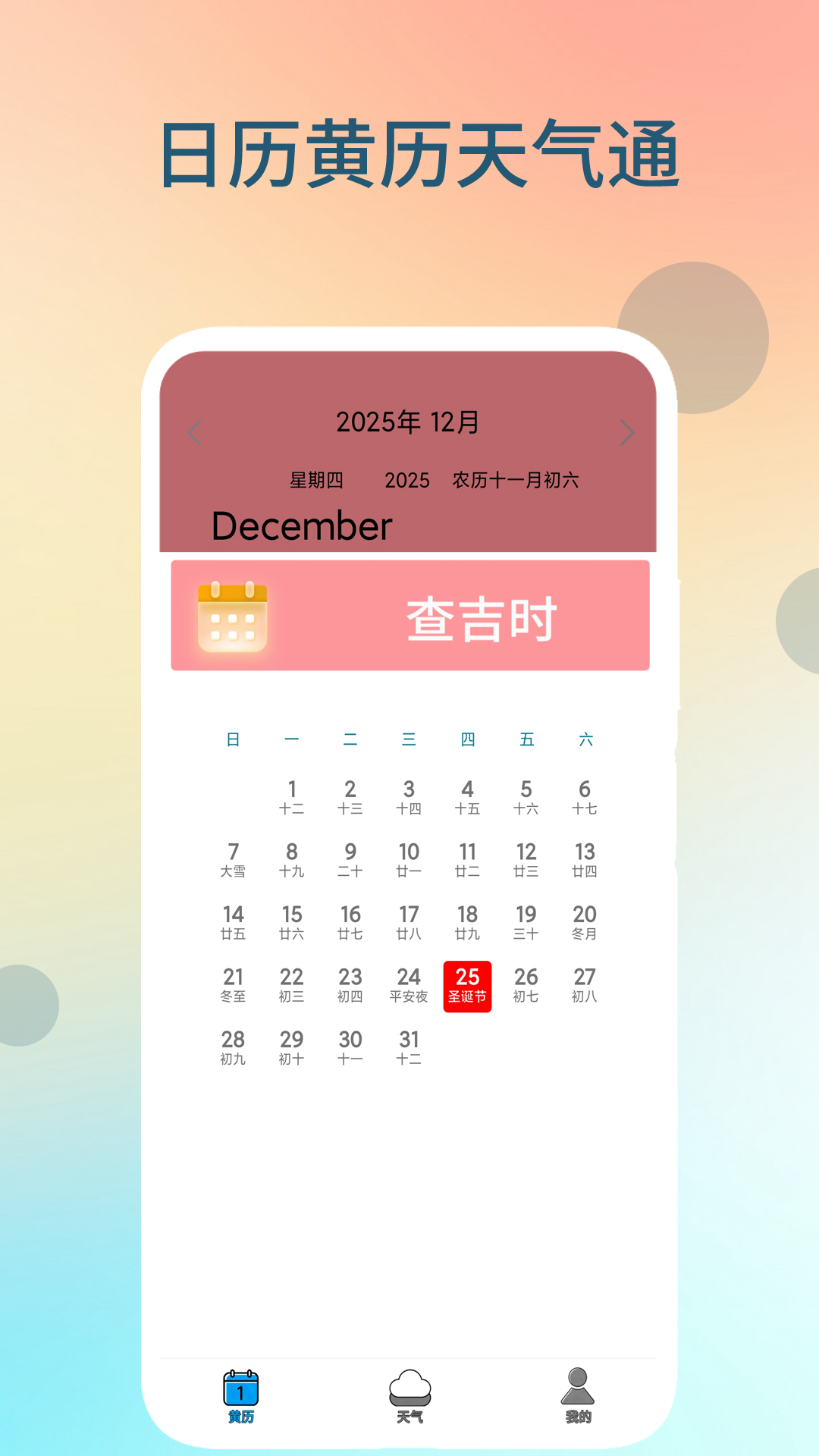 精彩截图-日历黄历天气通2026官方新版