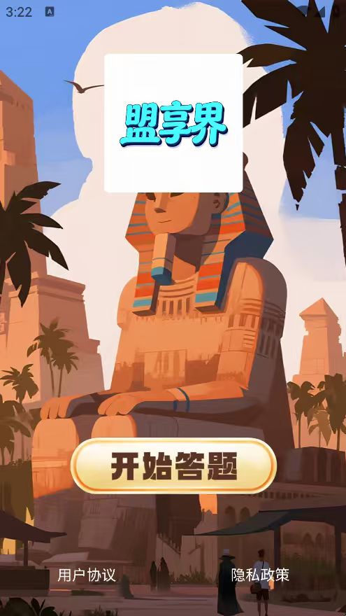 精彩截图-盟享界2026官方新版