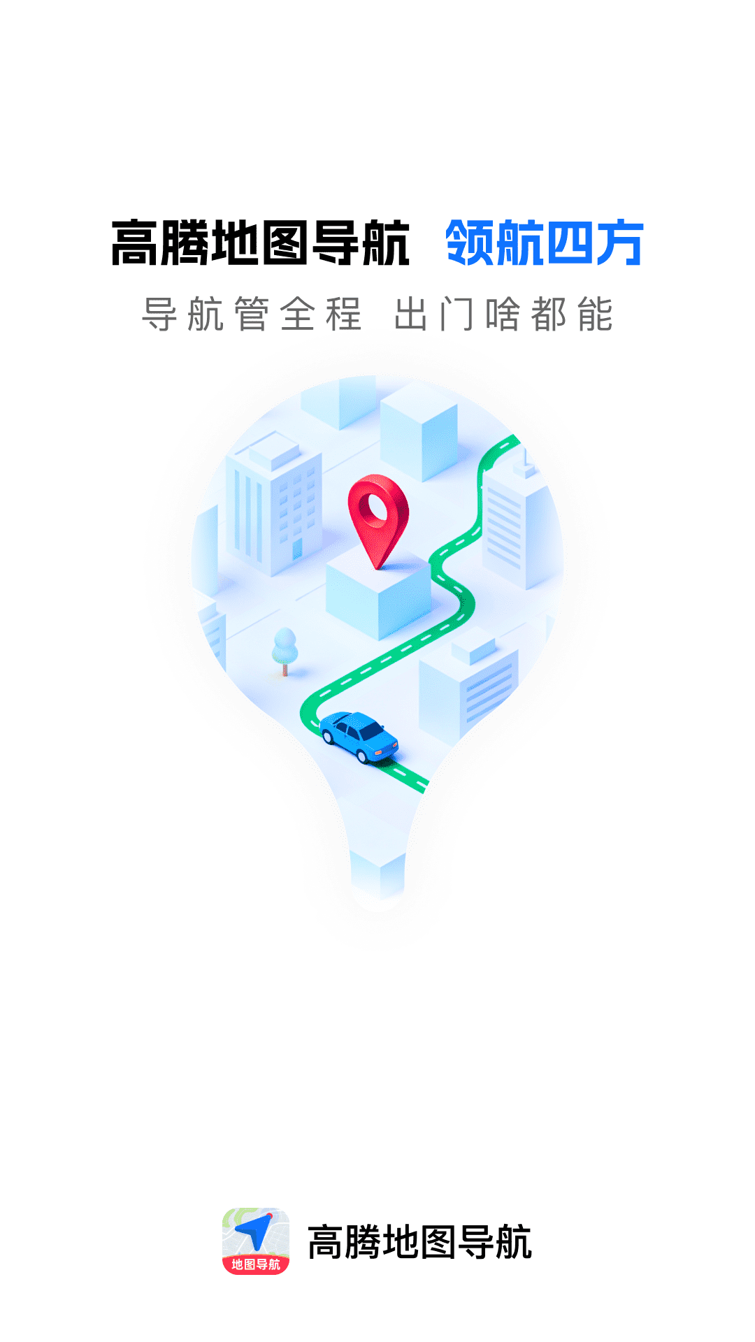 精彩截图-高腾地图导航2026官方新版