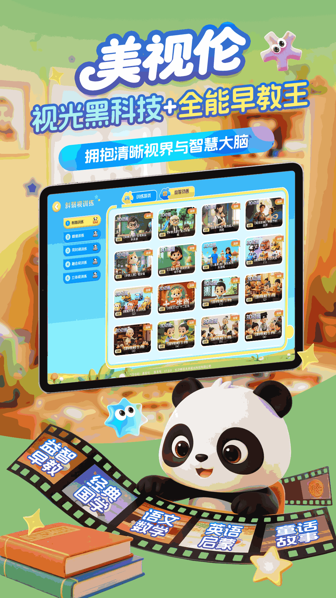 精彩截图-美视伦弱视训练2026官方新版