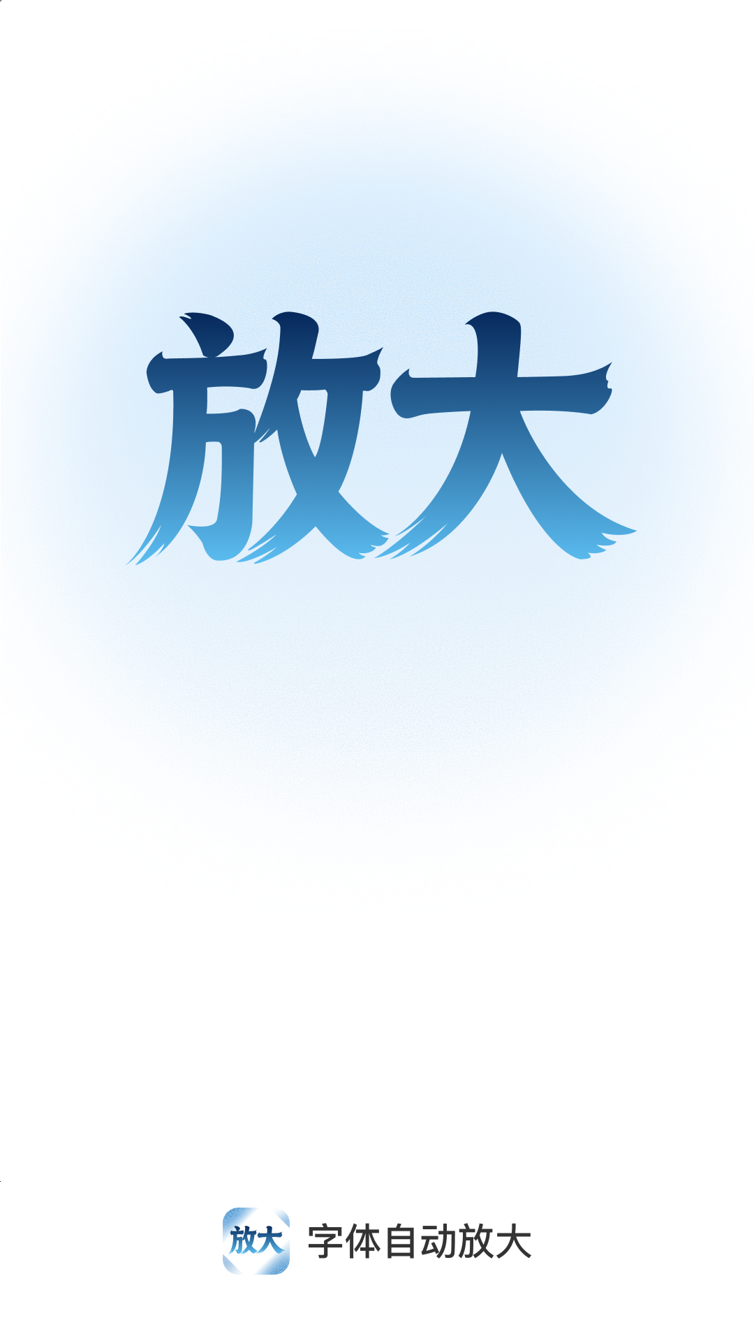精彩截图-字体自动放大2026官方新版