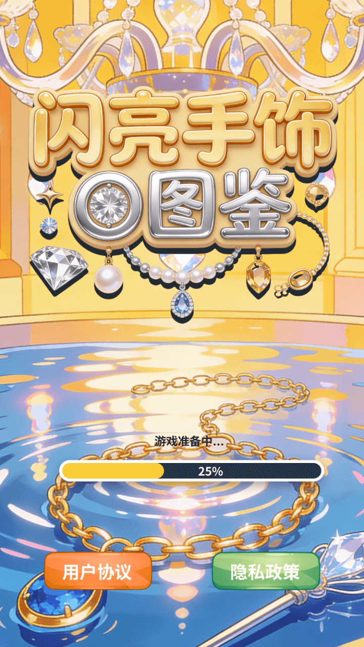 精彩截图-闪亮手饰图鉴2026官方新版