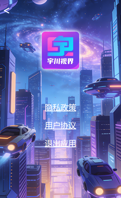 精彩截图-宇川视界2026官方新版