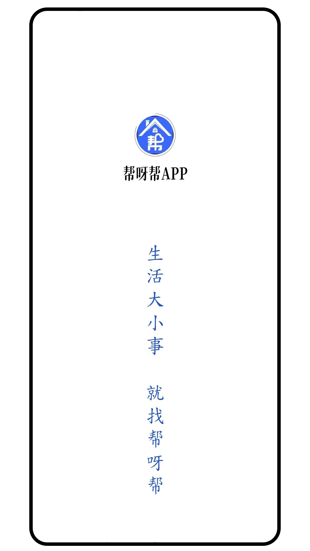 精彩截图-帮呀帮APP2026官方新版