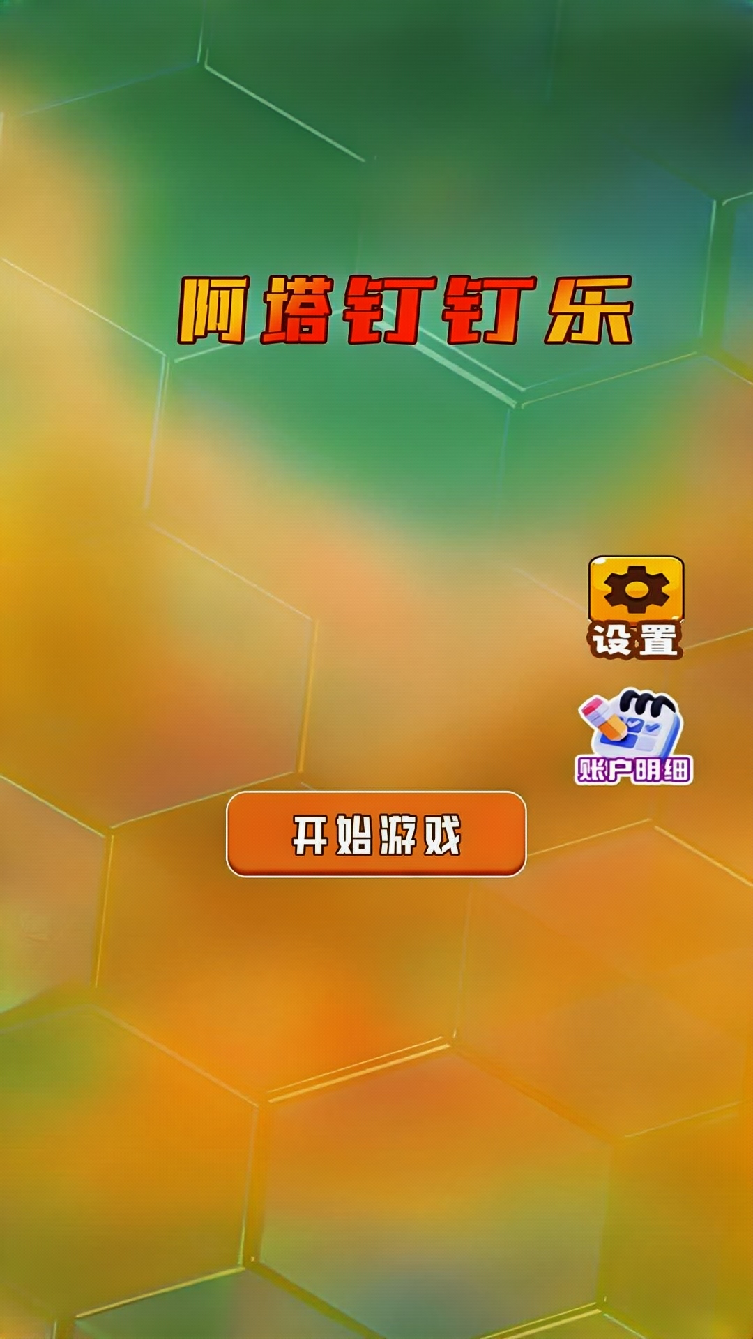 精彩截图-阿塔钉钉乐2026官方新版