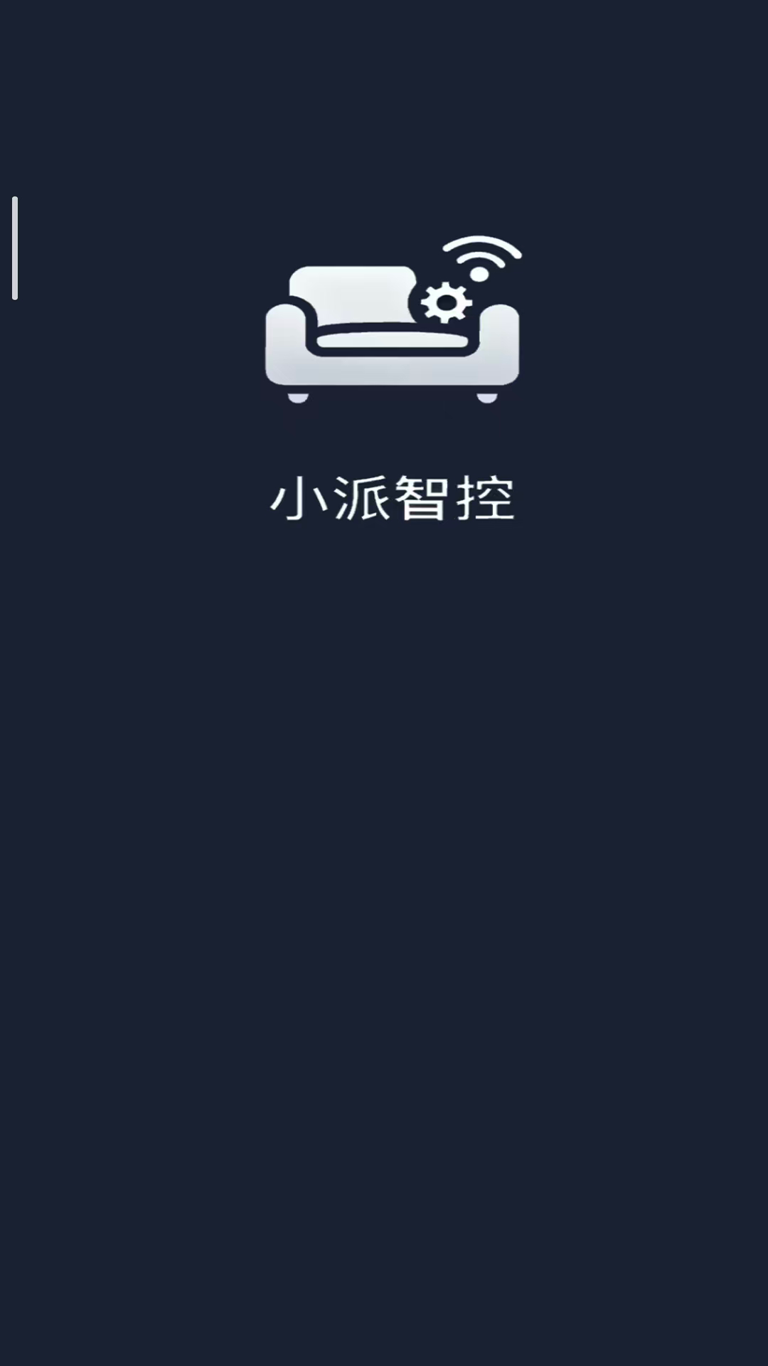 精彩截图-小派智控2026官方新版