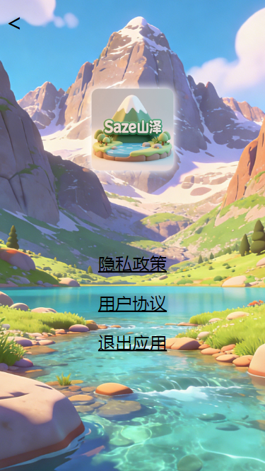 精彩截图-Saze山泽2026官方新版