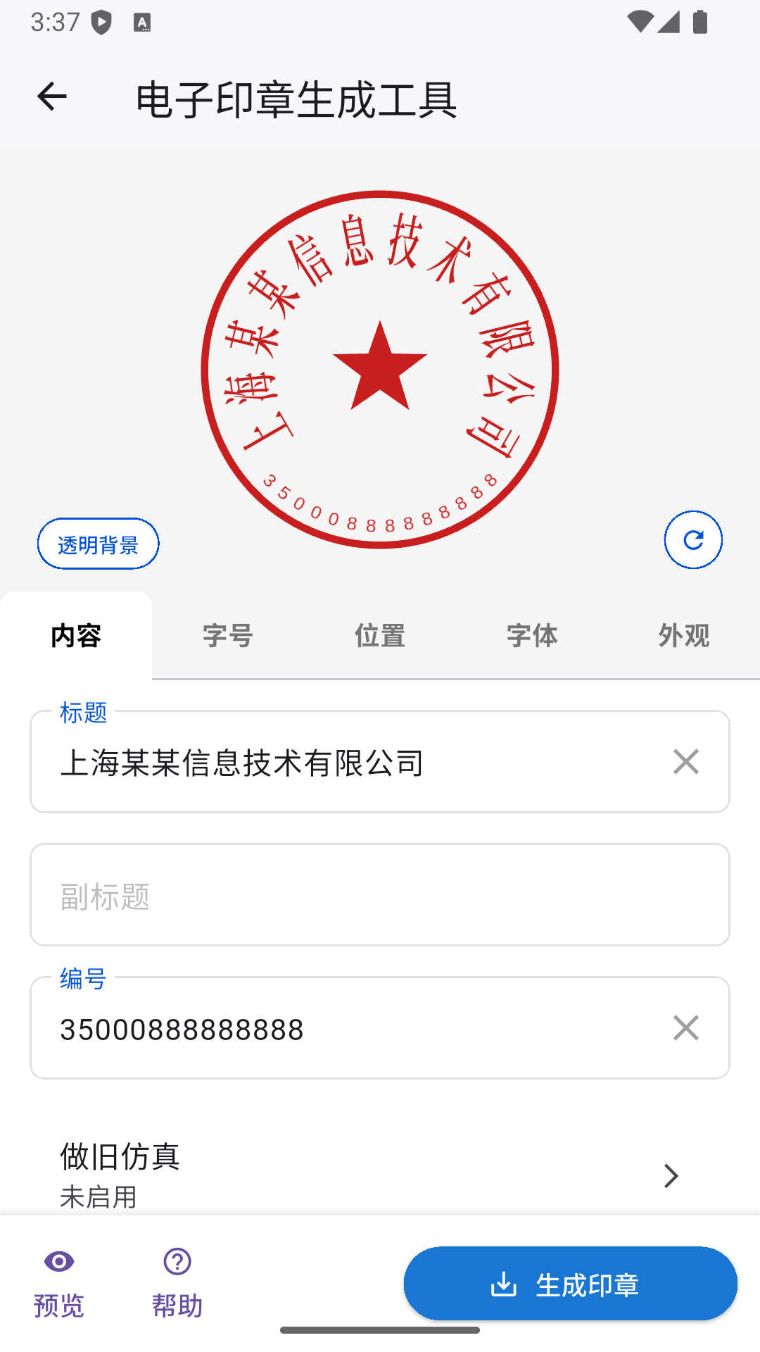 精彩截图-电子印章生成工具2026官方新版