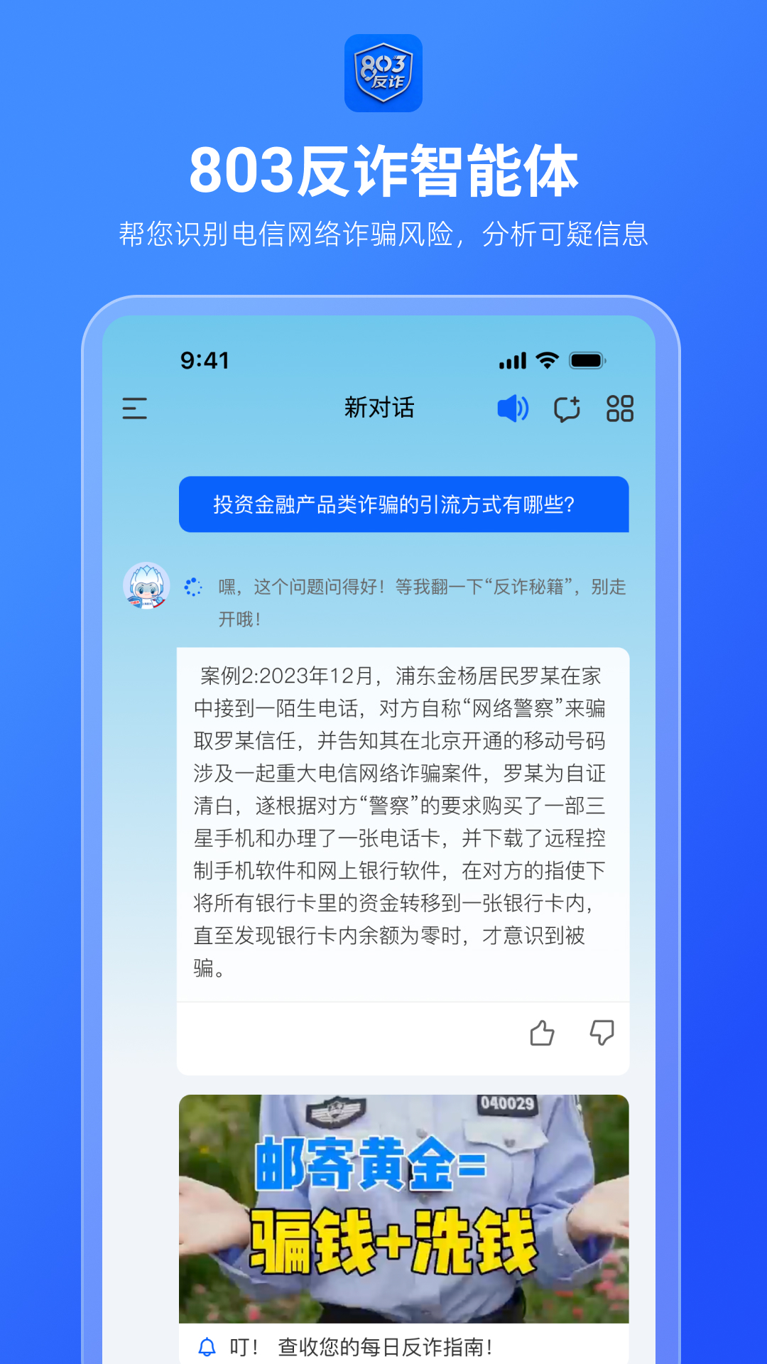 精彩截图-803反诈智能体2026官方新版