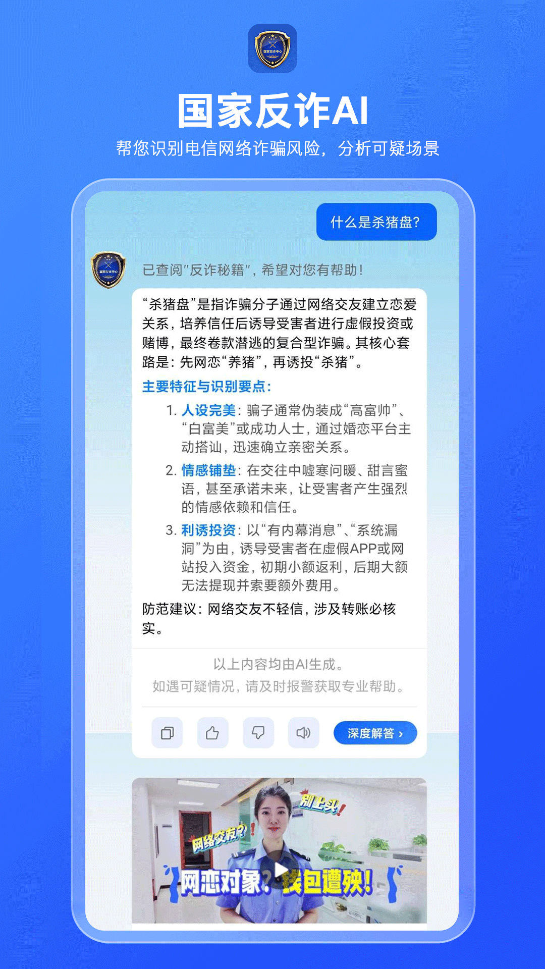 精彩截图-国家反诈AI2026官方新版